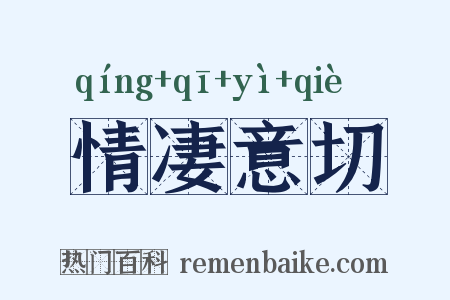 情凄意切是什么意思的图片